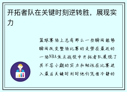 开拓者队在关键时刻逆转胜，展现实力