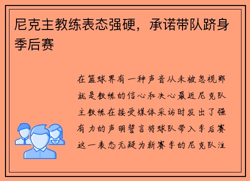 尼克主教练表态强硬，承诺带队跻身季后赛