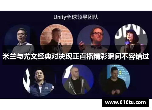 米兰与尤文经典对决现正直播精彩瞬间不容错过